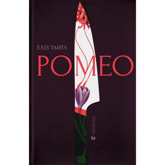 Книга Ромео - Еліз Тайтл Видавництво Старого Лева (9789664481196)