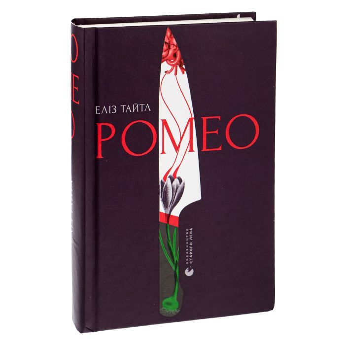 Книга Ромео - Еліз Тайтл Видавництво Старого Лева (9789664481196) зображення 3