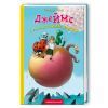 Книга Джеймс і гігантський персик - Роальд Дал А-ба-ба-га-ла-ма-га (9789667047917)
