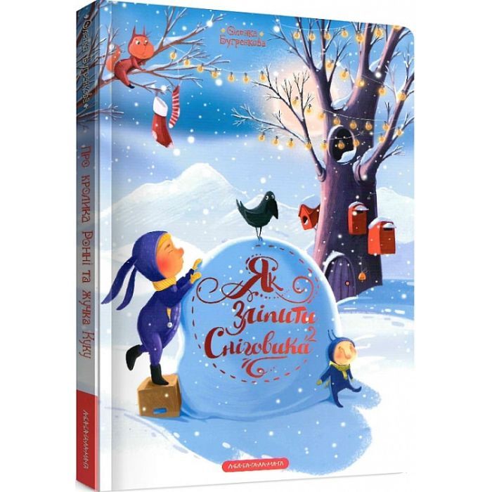 Книга Як зліпити сніговика - Оленка Бугренкова А-ба-ба-га-ла-ма-га (9786175852064)