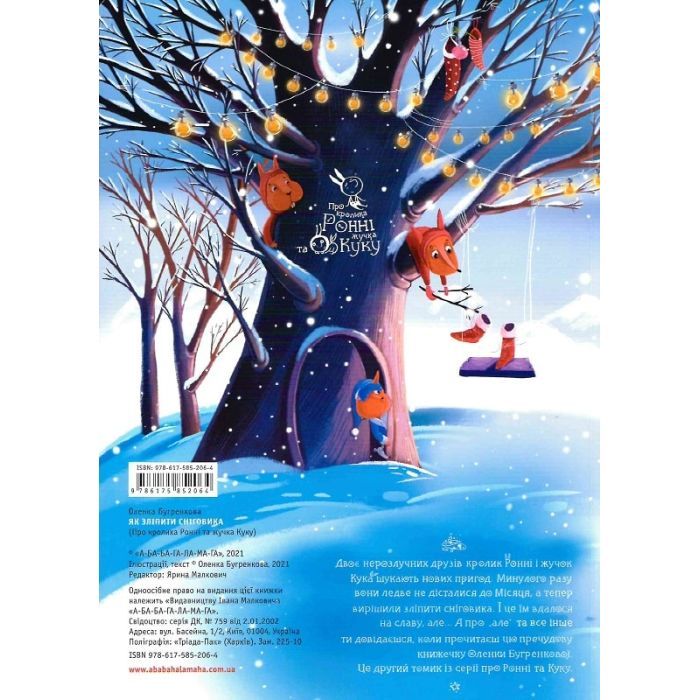 Книга Як зліпити сніговика - Оленка Бугренкова А-ба-ба-га-ла-ма-га (9786175852064) изображение 3