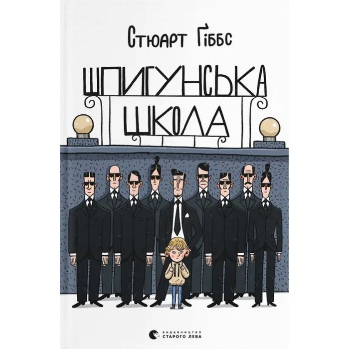 Книга Шпигунська школа - Стюарт Ґіббс Видавництво Старого Лева (9789664481721)