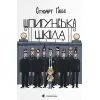 Книга Шпигунська школа - Стюарт Ґіббс Видавництво Старого Лева (9789664481721)