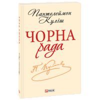 Книга Чорна рада. Хроніка 1663 року - Пантелеймон Куліш Фоліо (9789660369214)