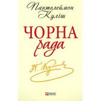 Книга Чорна рада. Хроніка 1663 року - Пантелеймон Куліш Фоліо (9789660369214) зображення 2