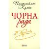 Книга Чорна рада. Хроніка 1663 року - Пантелеймон Куліш Фоліо (9789660369214) зображення 2