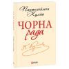 Книга Чорна рада. Хроніка 1663 року - Пантелеймон Куліш Фоліо (9789660369214)