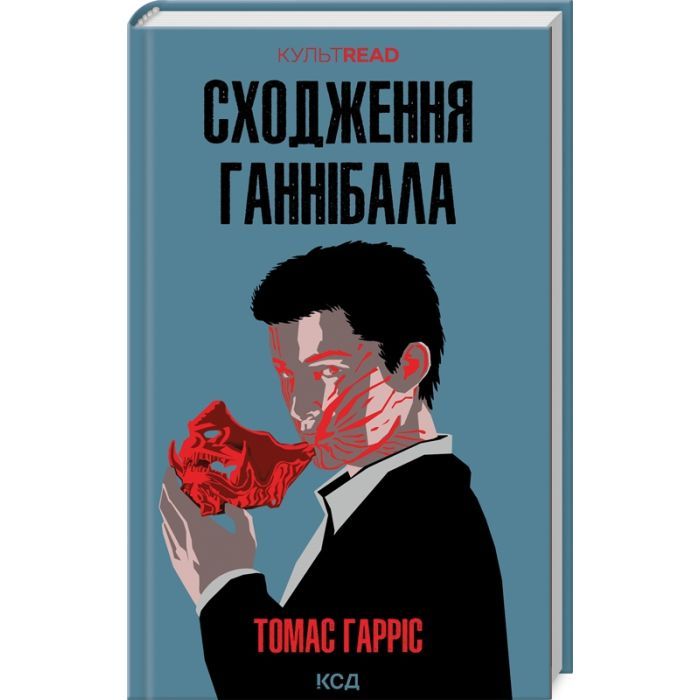 Книга Сходження Ганнібала - Томас Гарріс КСД (9786171503823)
