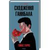 Книга Сходження Ганнібала - Томас Гарріс КСД (9786171503823)