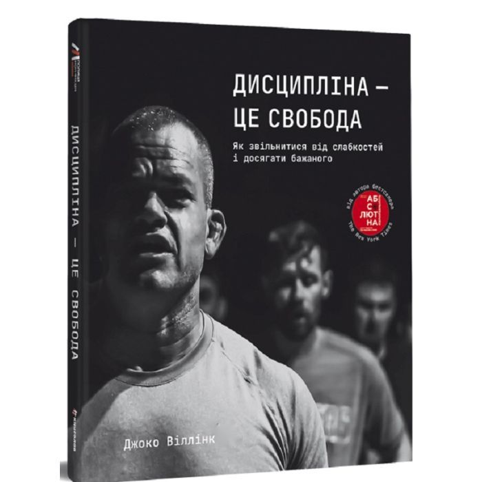 Книга Дисципліна - це свобода - Джоко Віллінк #книголав (9786178012038)