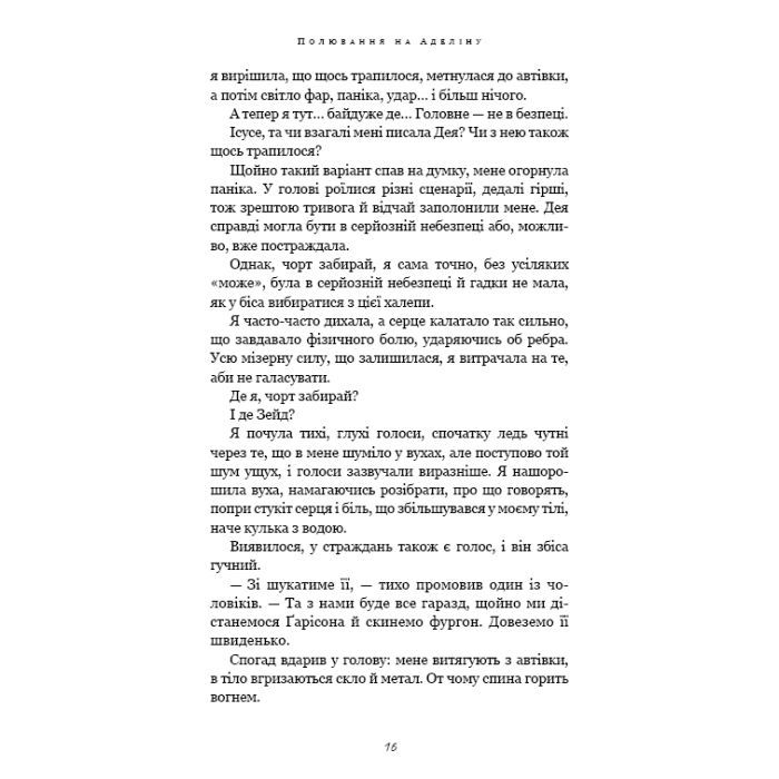 Книга Гра в кота і мишу. Книга 2: Полювання на Аделіну - Х. Д. Карлтон BookChef (9786175482308) зображення 11