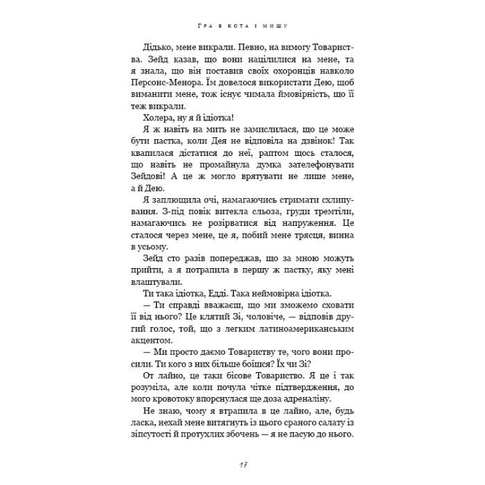 Книга Гра в кота і мишу. Книга 2: Полювання на Аделіну - Х. Д. Карлтон BookChef (9786175482308) зображення 12
