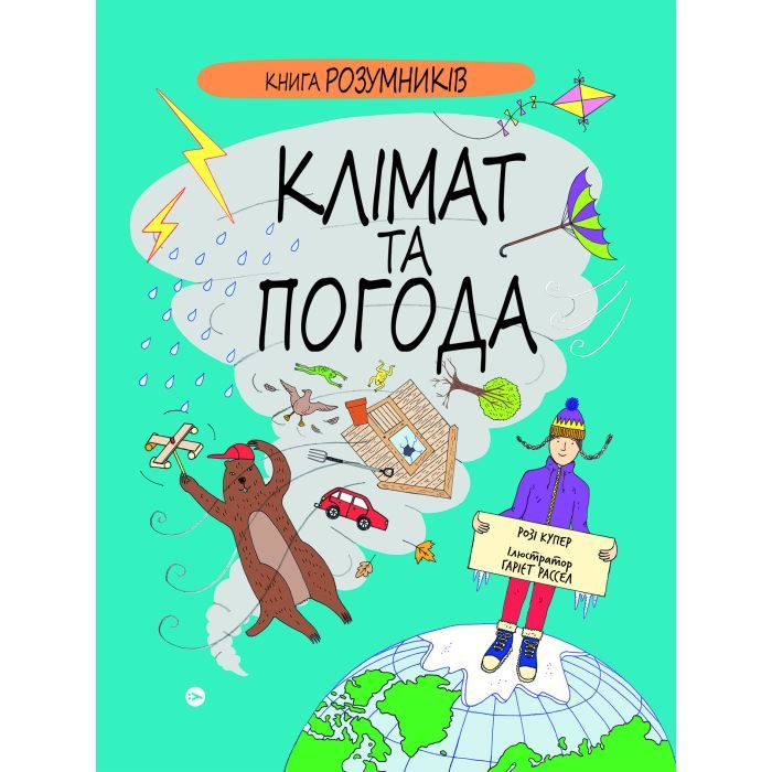 Книга Книга Розумників. Клімат та погода - Розі Купер Yakaboo Publishing (9786178222451)