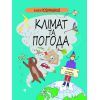 Книга Книга Розумників. Клімат та погода - Розі Купер Yakaboo Publishing (9786178222451)
