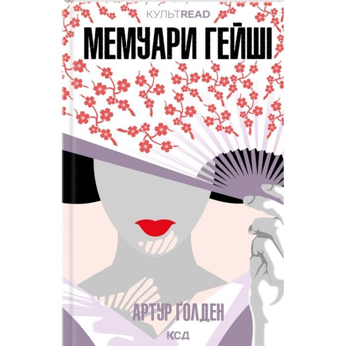 Книга Мемуари гейші - Артур Ґолден КСД (9786171507944)
