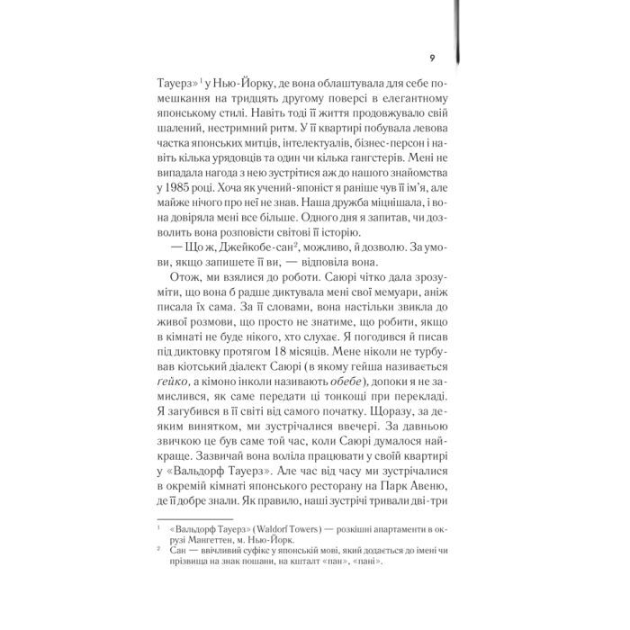 Книга Мемуари гейші - Артур Ґолден КСД (9786171507944) зображення 2