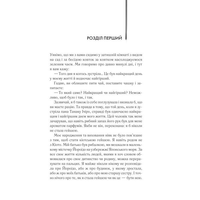 Книга Мемуари гейші - Артур Ґолден КСД (9786171507944) зображення 6