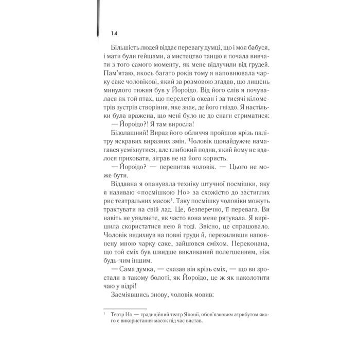 Книга Мемуари гейші - Артур Ґолден КСД (9786171507944) зображення 7