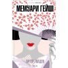 Книга Мемуари гейші - Артур Ґолден КСД (9786171507944)
