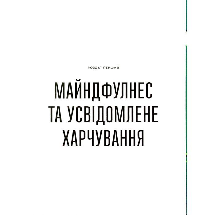 Книга Розум & боули: Посібник із свідомого харчування та приготування їжі - Джо Галін Видавництво Старого Лева (9789664482858) зображення 7