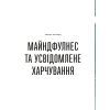 Книга Розум & боули: Посібник із свідомого харчування та приготування їжі - Джо Галін Видавництво Старого Лева (9789664482858) зображення 7
