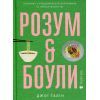 Книга Розум & боули: Посібник із свідомого харчування та приготування їжі - Джо Галін Видавництво Старого Лева (9789664482858)