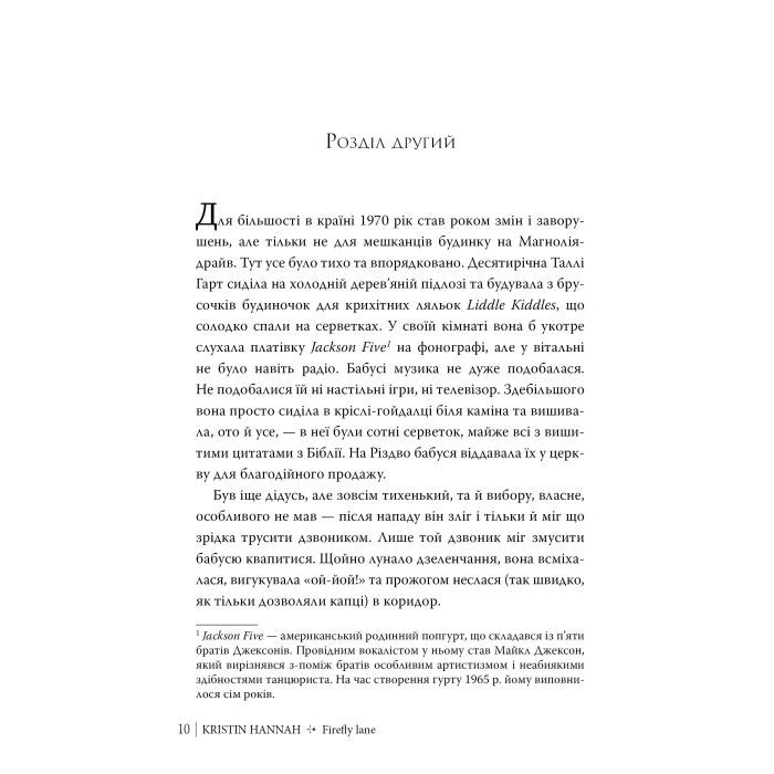 Книга Провулок Світлячків. Книга 1 - Крістін Генна Видавництво РМ (9786178373894) изображение 4