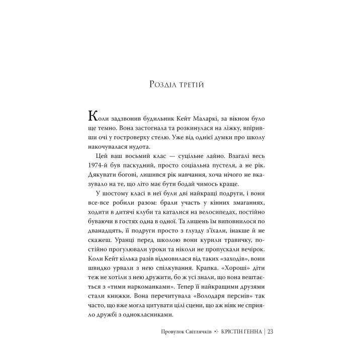 Книга Провулок Світлячків. Книга 1 - Крістін Генна Видавництво РМ (9786178373894) изображение 7