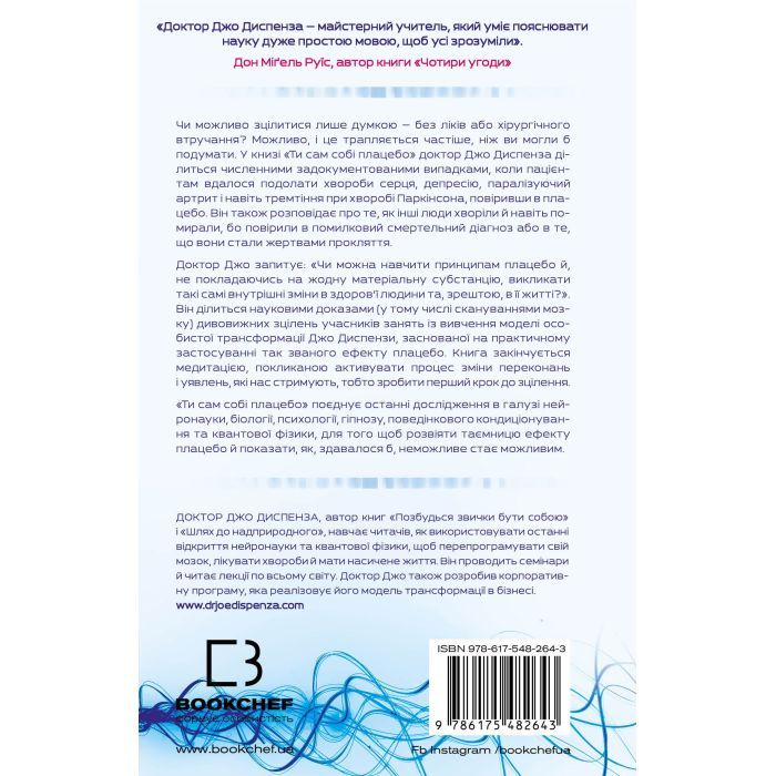 Книга Ти сам собі плацебо. Перетвори свій розум на ліки - Джо Диспенза BookChef (9786175482643) зображення 2