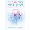 Книга Ти сам собі плацебо. Перетвори свій розум на ліки - Джо Диспенза BookChef (9786175482643)