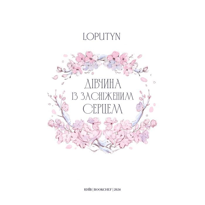 Книга Дівчина із засніженим серцем - Loputyn BookChef (9786175483251) зображення 4