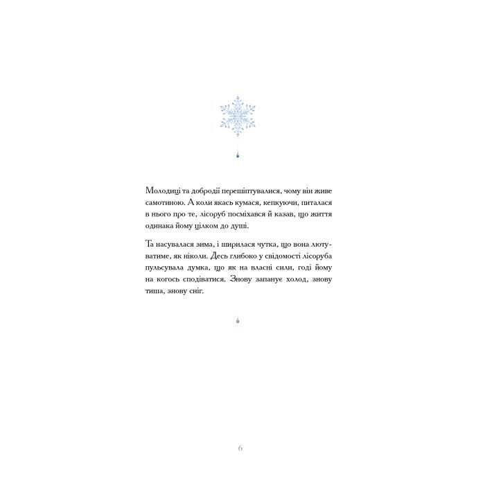 Книга Дівчина із засніженим серцем - Loputyn BookChef (9786175483251) зображення 7