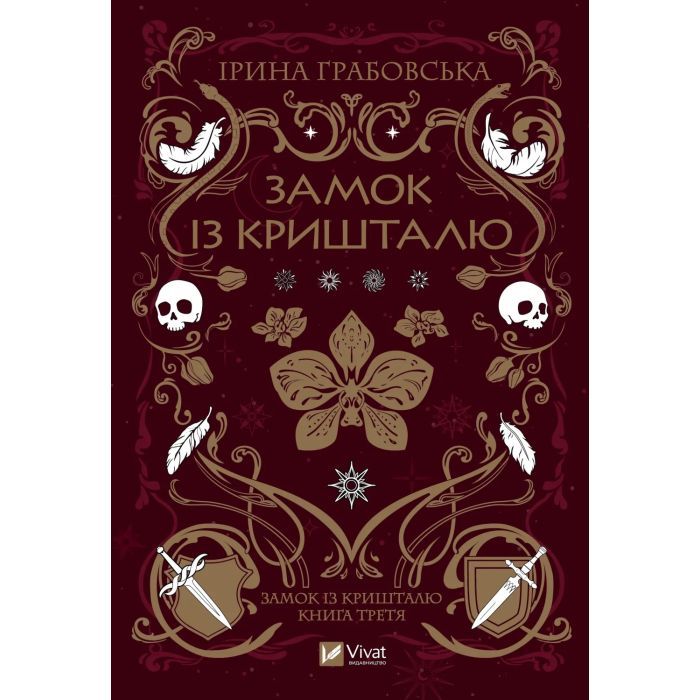Книга Замок із кришталю - Ірина Грабовська Vivat (9786171706286)