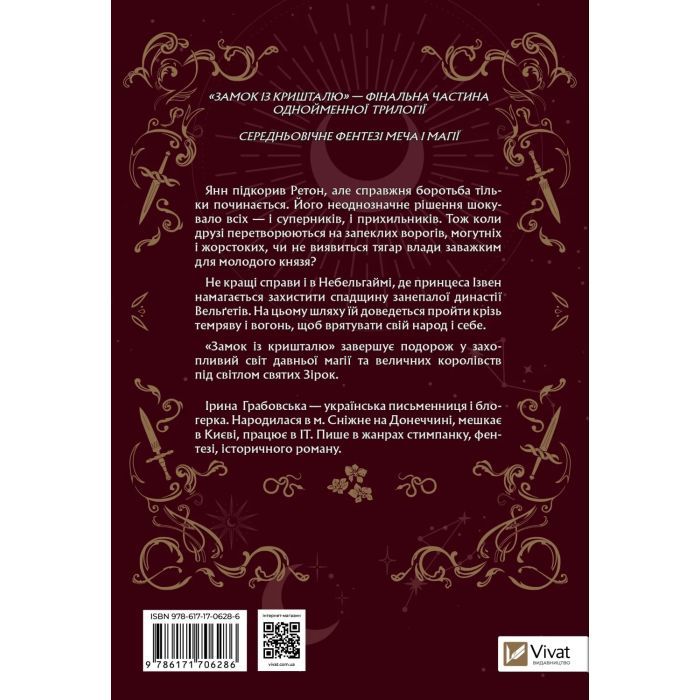 Книга Замок із кришталю - Ірина Грабовська Vivat (9786171706286) изображение 2