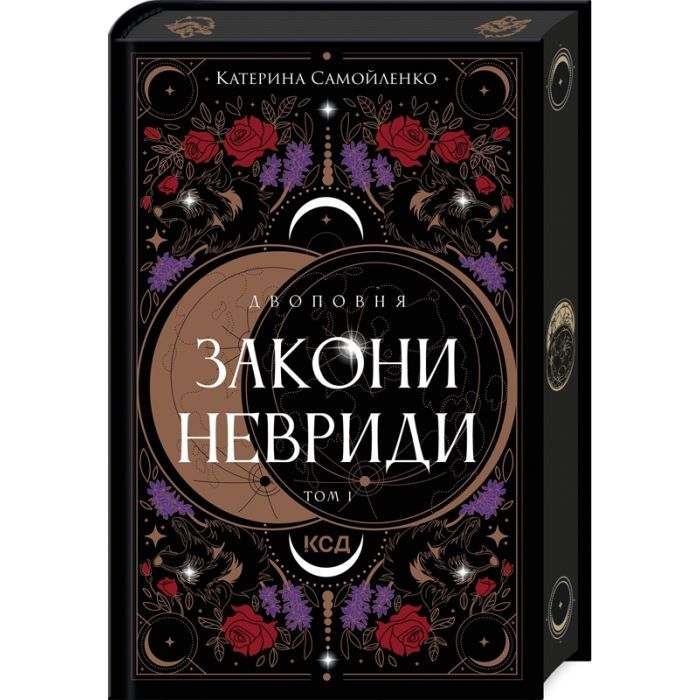 Книга Двоповня. Закони Невриди. Том 1 - Катерина Самойленко КСД (9786171513402)