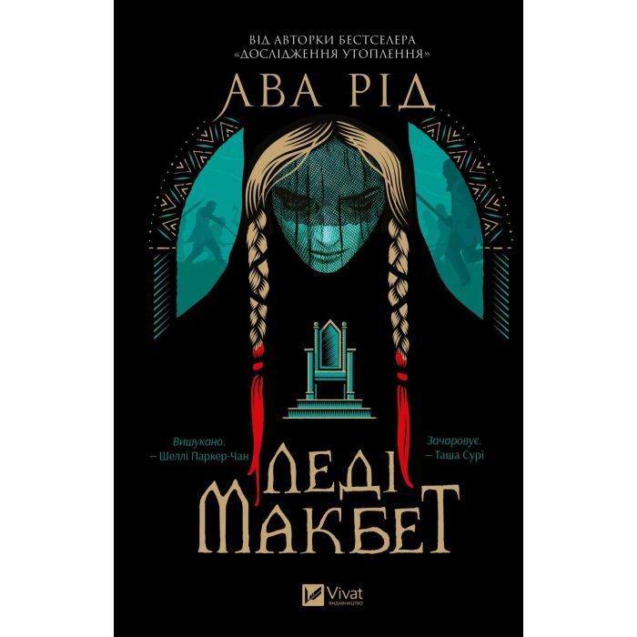 Книга Леді Макбет - Ава Рід Vivat (9786171712959) изображение 2