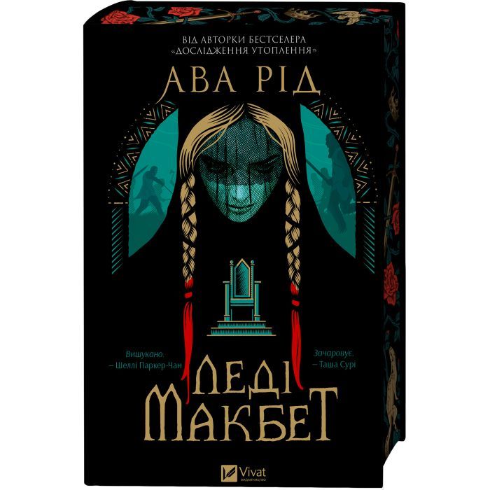 Книга Леді Макбет - Ава Рід Vivat (9786171712959) изображение 4