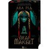 Книга Леді Макбет - Ава Рід Vivat (9786171712959) изображение 4
