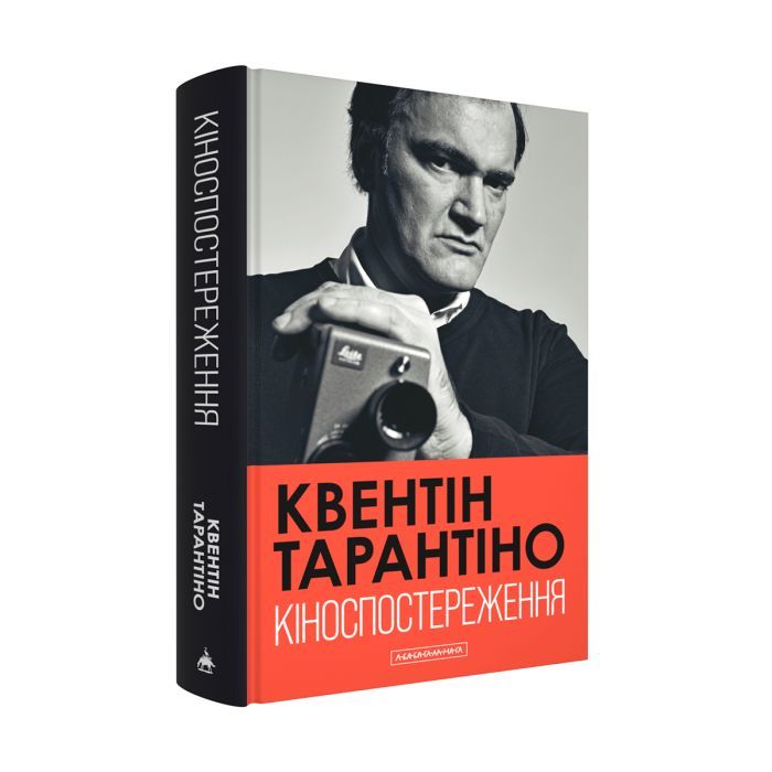 Книга Кіноспостереження - Квентін Тарантіно А-ба-ба-га-ла-ма-га (9786175853863)