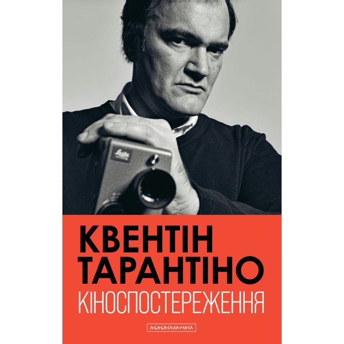 Книга Кіноспостереження - Квентін Тарантіно А-ба-ба-га-ла-ма-га (9786175853863)