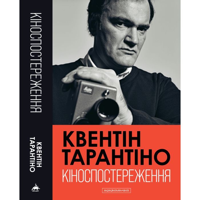 Книга Кіноспостереження - Квентін Тарантіно А-ба-ба-га-ла-ма-га (9786175853863) изображение 6