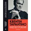 Книга Кіноспостереження - Квентін Тарантіно А-ба-ба-га-ла-ма-га (9786175853863) изображение 6