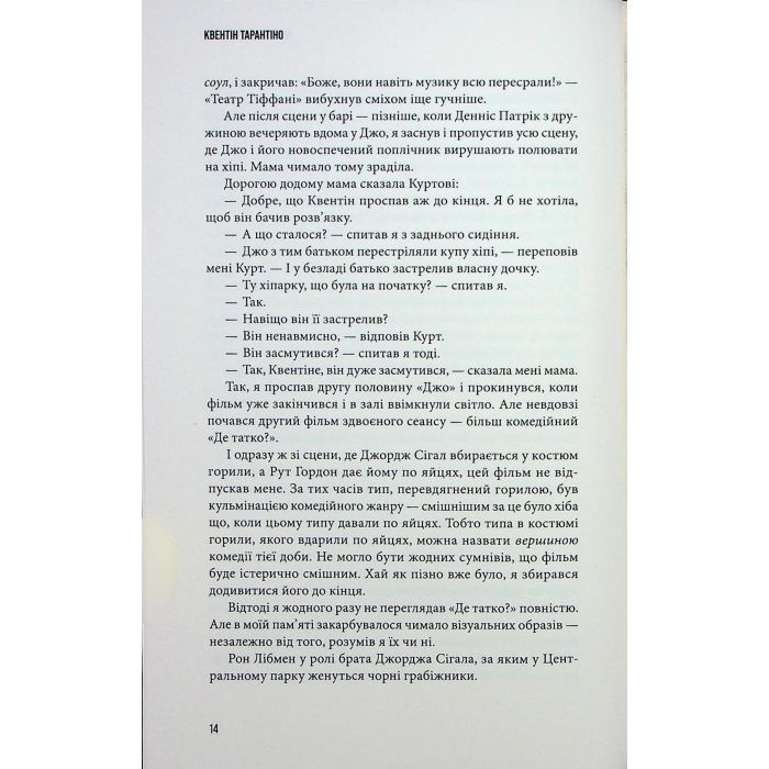 Книга Кіноспостереження - Квентін Тарантіно А-ба-ба-га-ла-ма-га (9786175853863) зображення 9