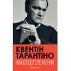 Книга Кіноспостереження - Квентін Тарантіно А-ба-ба-га-ла-ма-га (9786175853863)