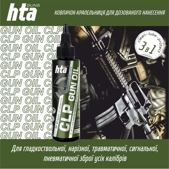 Мастило для зброї HTA багатофункціональне мінарельне CLP Gun Oil 100 мл (HTA4091) зображення 2