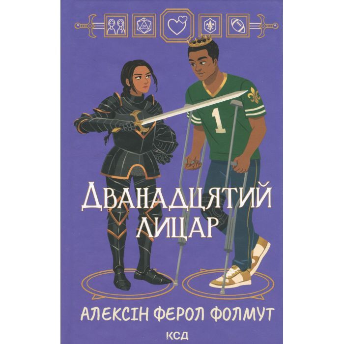 Книга Дванадцятий лицар - Алексін Ферол Фолмут КСД (9786171516281)