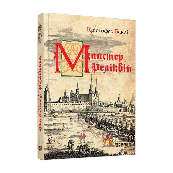 Книга Майстер реліквій - Крістофер Баклі Фабула (9786170939470)