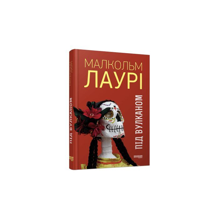 Книга Під вулканом - Малкольм Лаурі Фабула (9786170967589)