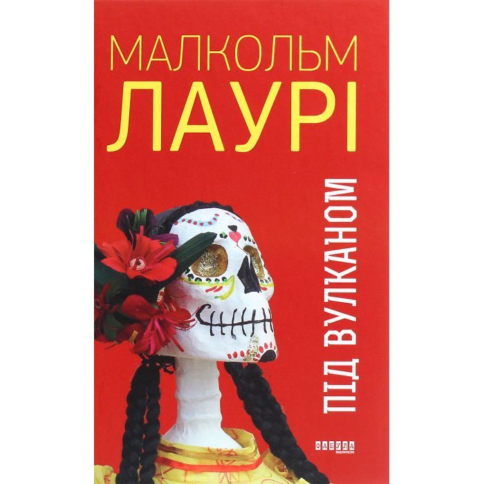 Книга Під вулканом - Малкольм Лаурі Фабула (9786170967589)