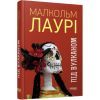 Книга Під вулканом - Малкольм Лаурі Фабула (9786170967589)